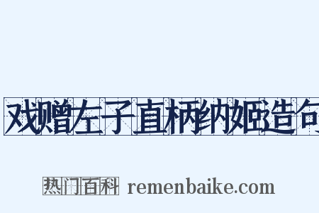 戏赠左子直柄纳姬造句是什么意思的图片